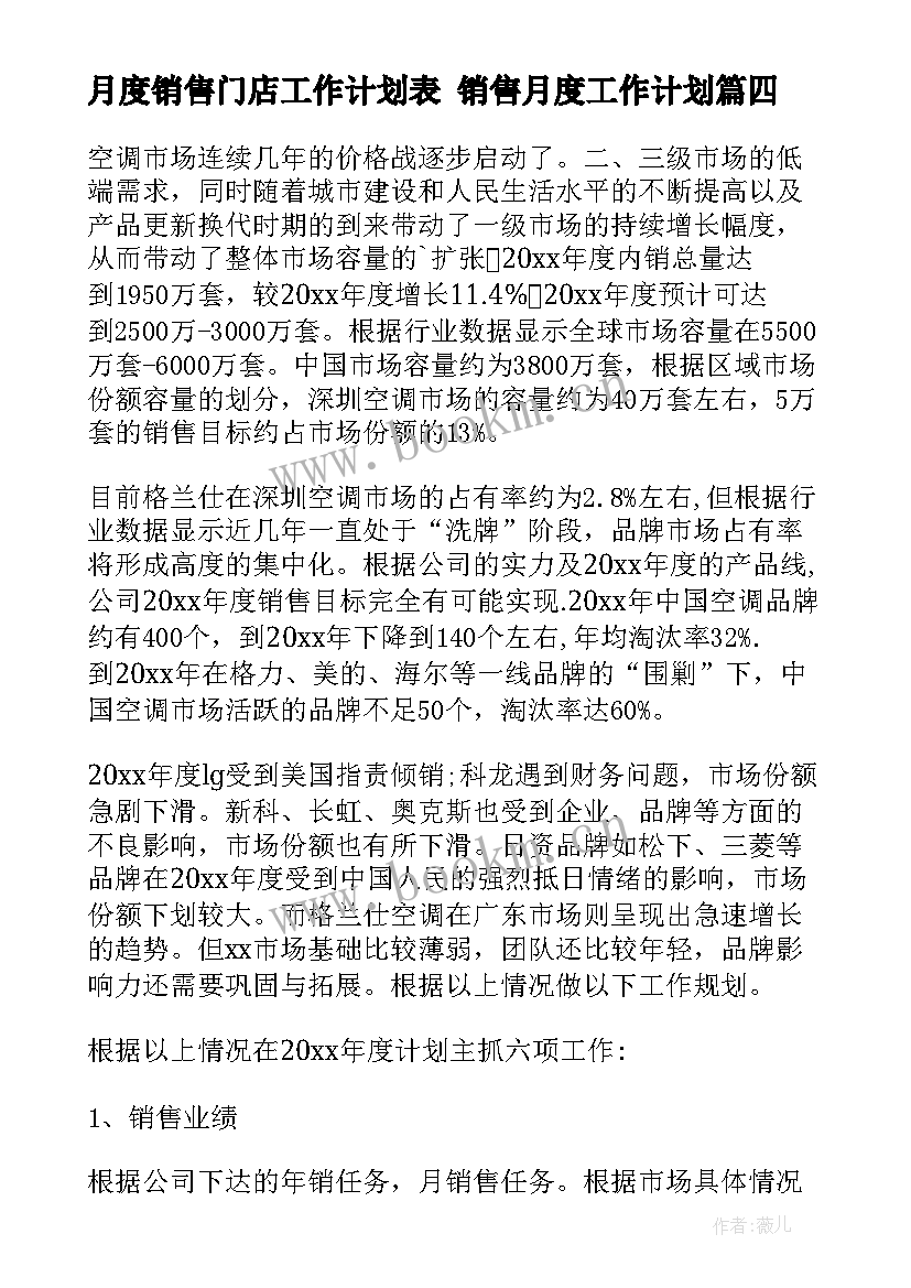 最新月度销售门店工作计划表 销售月度工作计划(大全7篇)