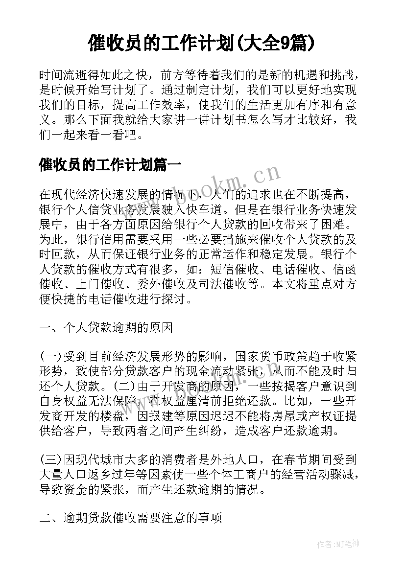 催收员的工作计划(大全9篇)