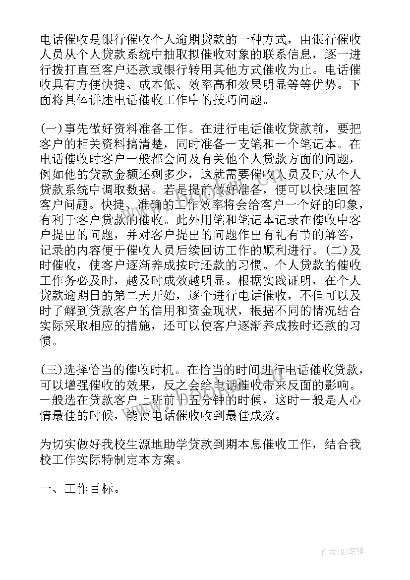 催收员的工作计划(大全9篇)