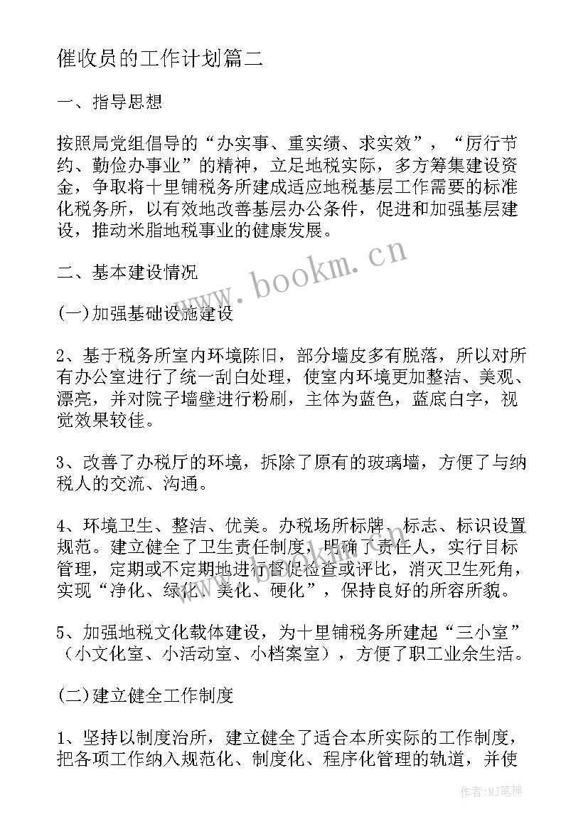 催收员的工作计划(大全9篇)