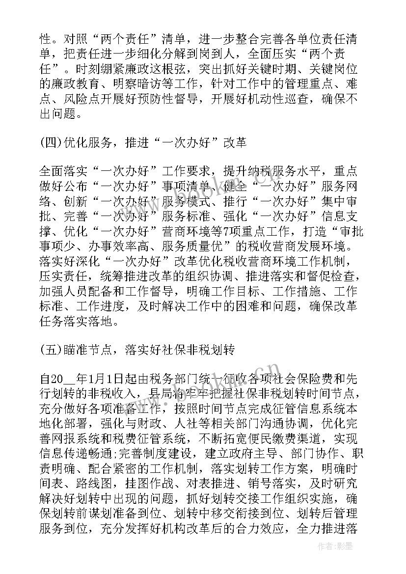 税务办理工作计划 税务局个人工作计划(模板8篇)