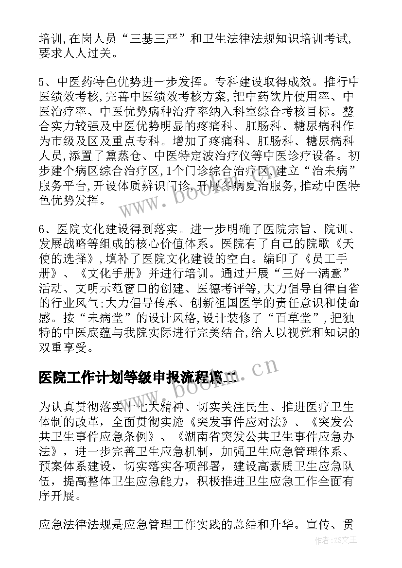 2023年医院工作计划等级申报流程(优秀6篇)