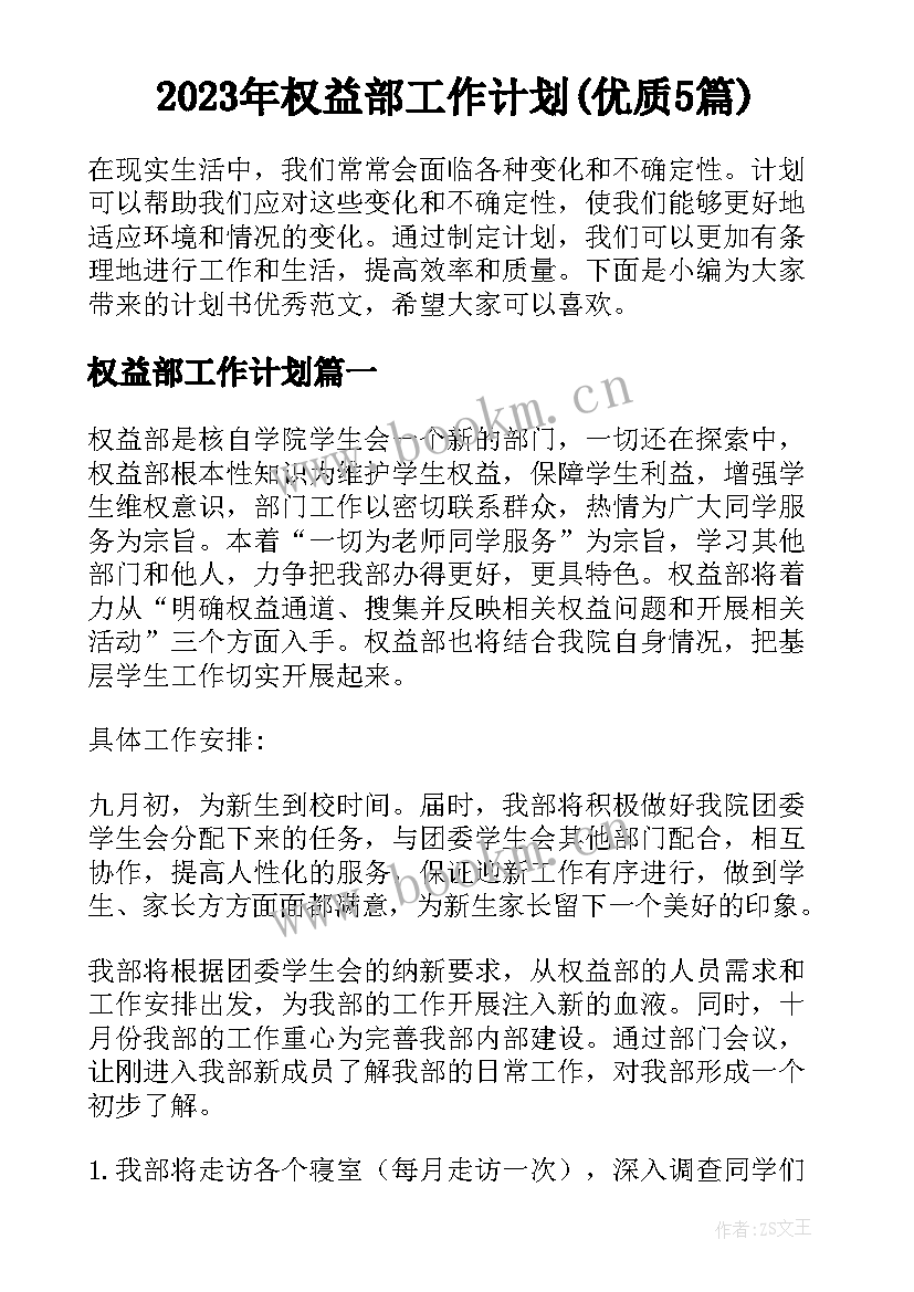 2023年权益部工作计划(优质5篇)