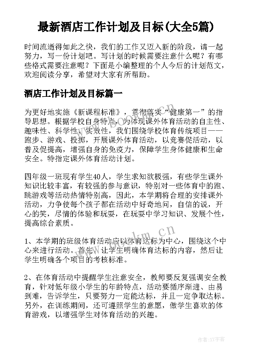 最新酒店工作计划及目标(大全5篇)