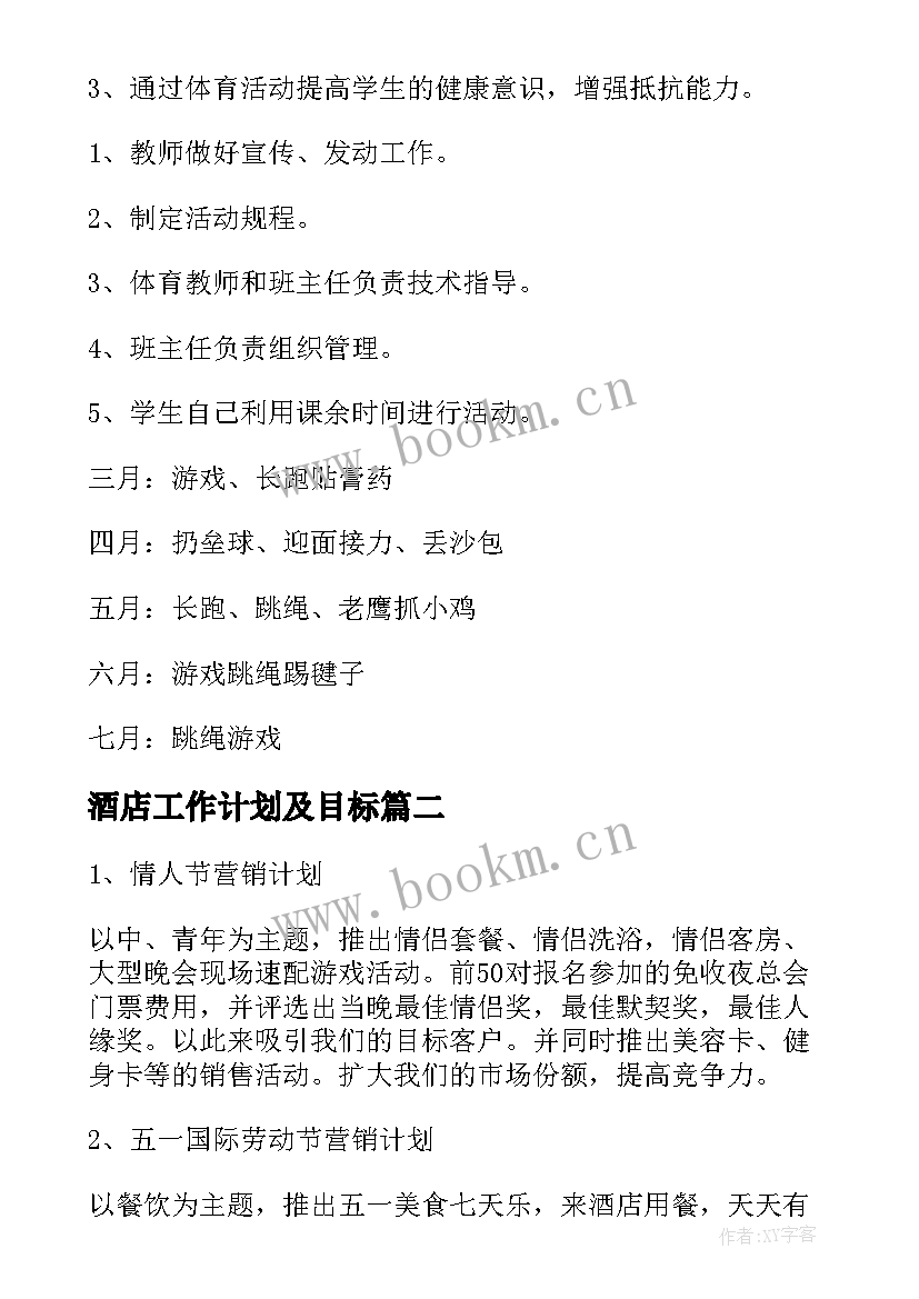 最新酒店工作计划及目标(大全5篇)