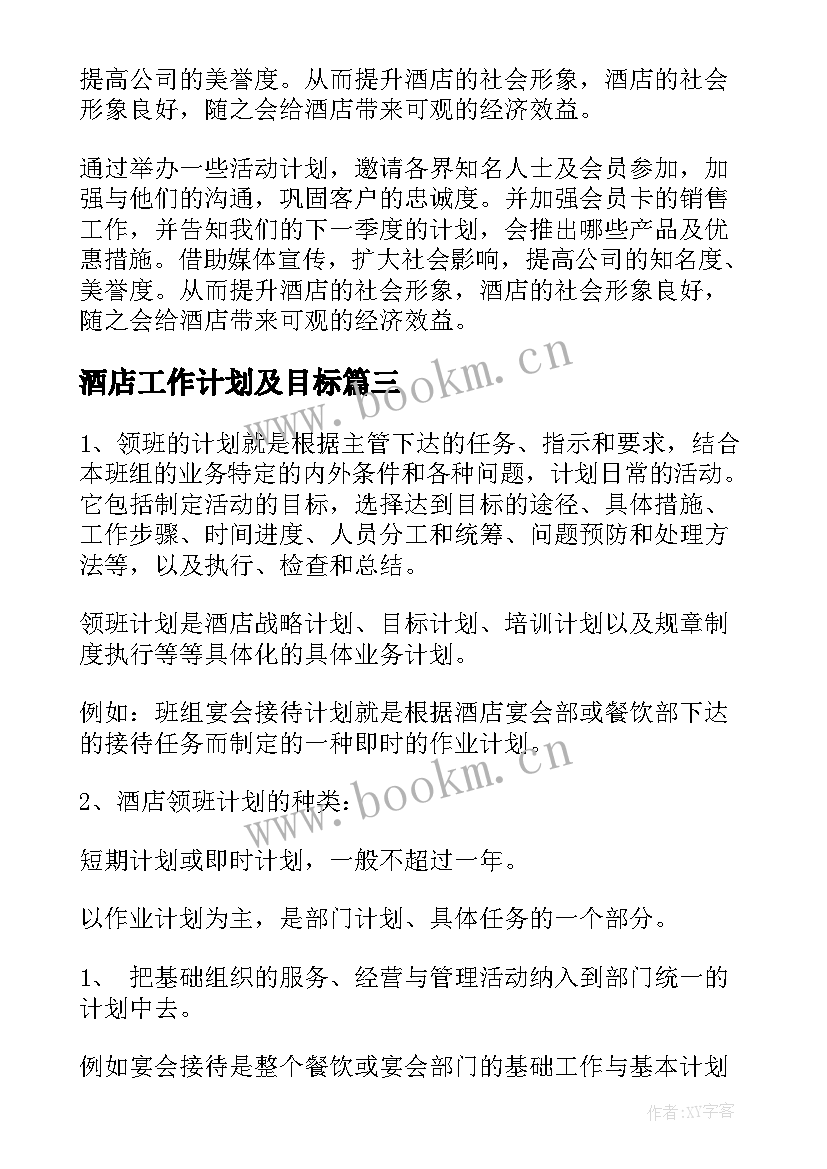 最新酒店工作计划及目标(大全5篇)