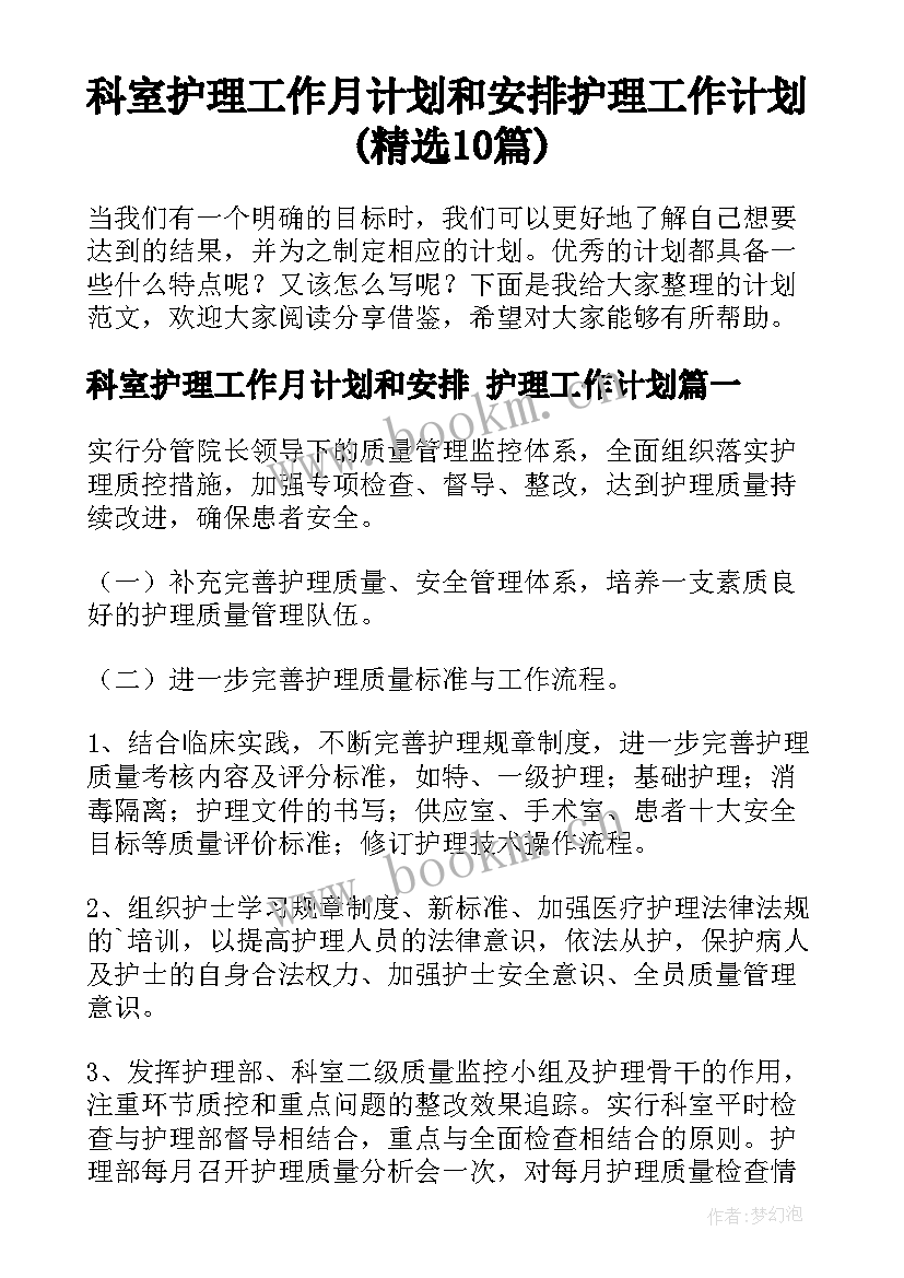 科室护理工作月计划和安排 护理工作计划(精选10篇)