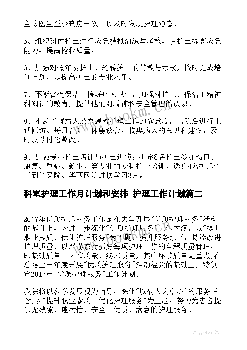 科室护理工作月计划和安排 护理工作计划(精选10篇)