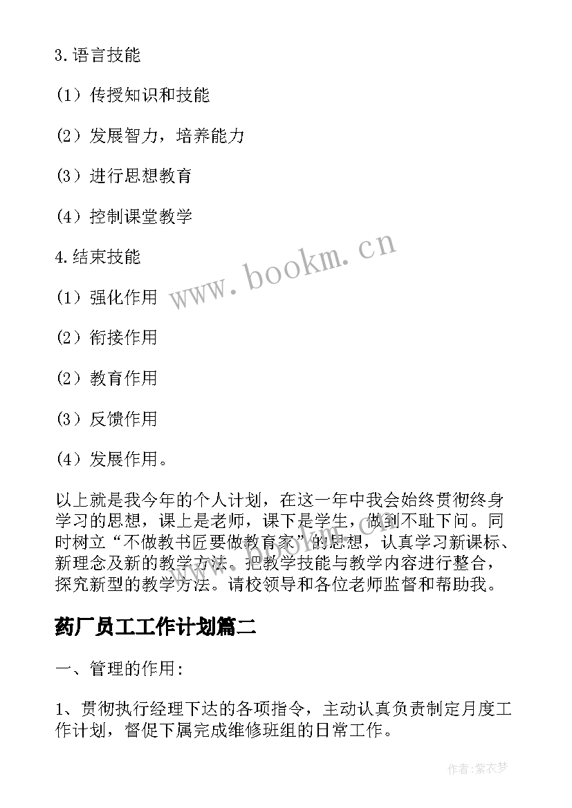 药厂员工工作计划(精选8篇)