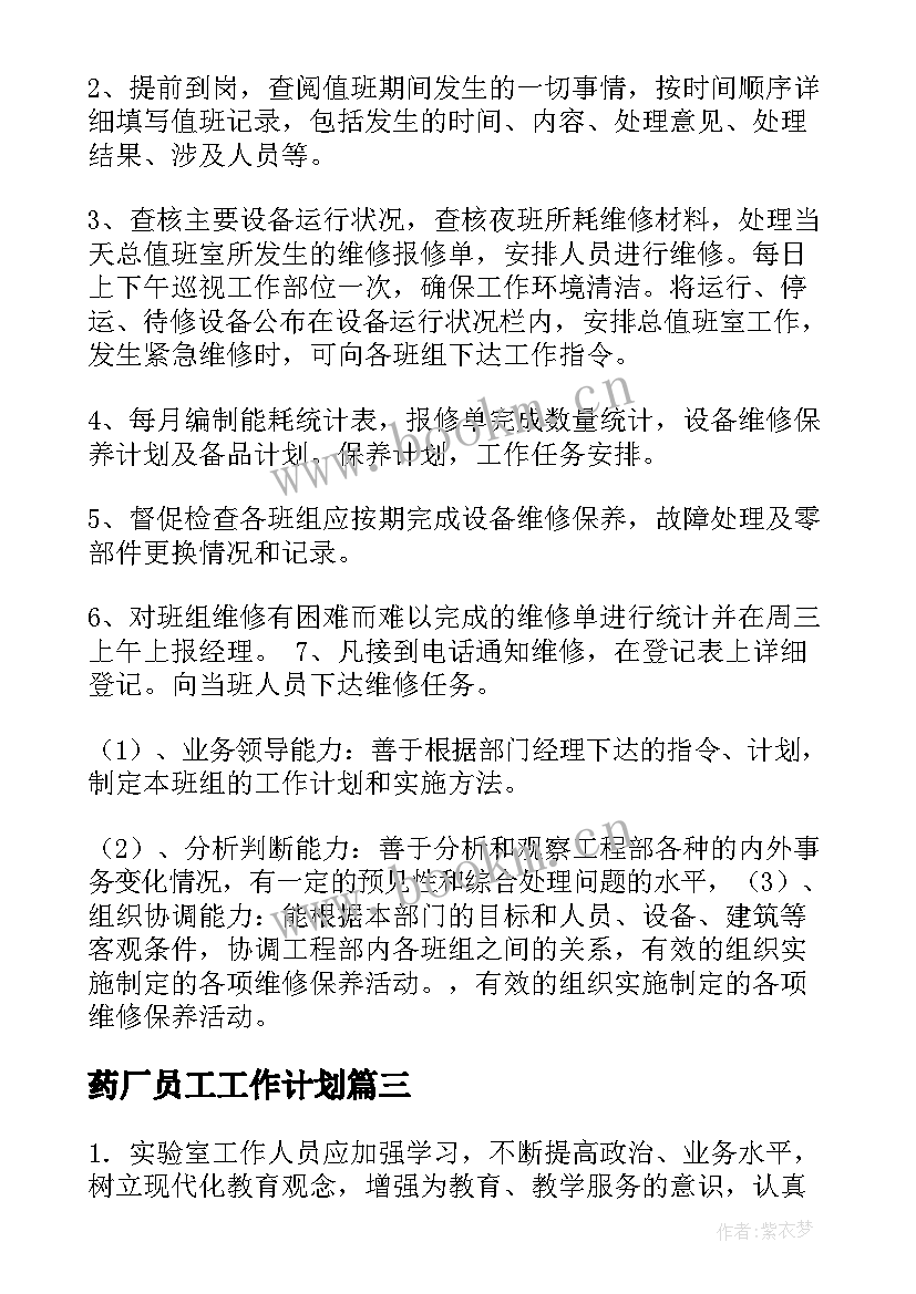 药厂员工工作计划(精选8篇)