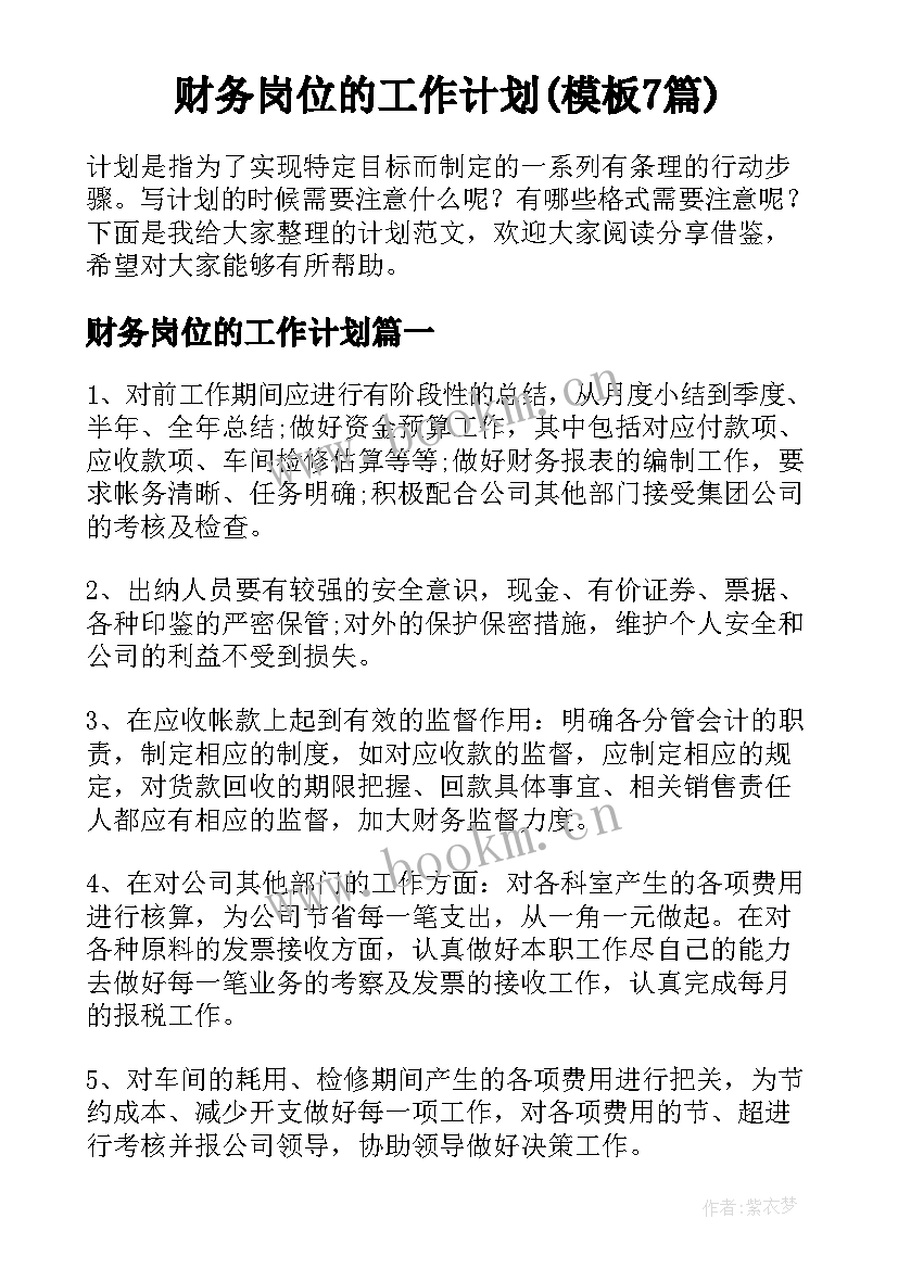 财务岗位的工作计划(模板7篇)