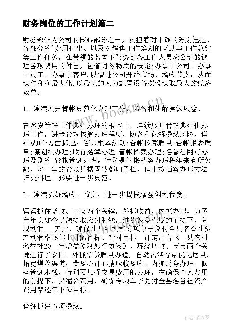 财务岗位的工作计划(模板7篇)