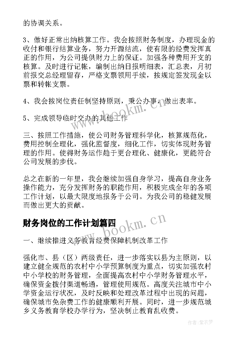 财务岗位的工作计划(模板7篇)