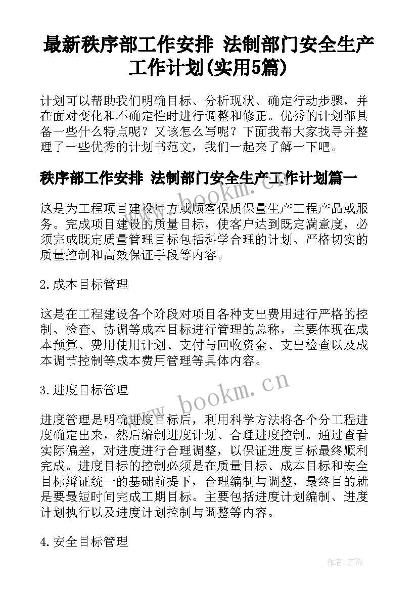 最新秩序部工作安排 法制部门安全生产工作计划(实用5篇)