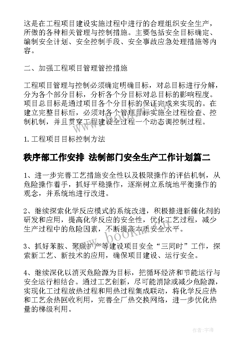 最新秩序部工作安排 法制部门安全生产工作计划(实用5篇)