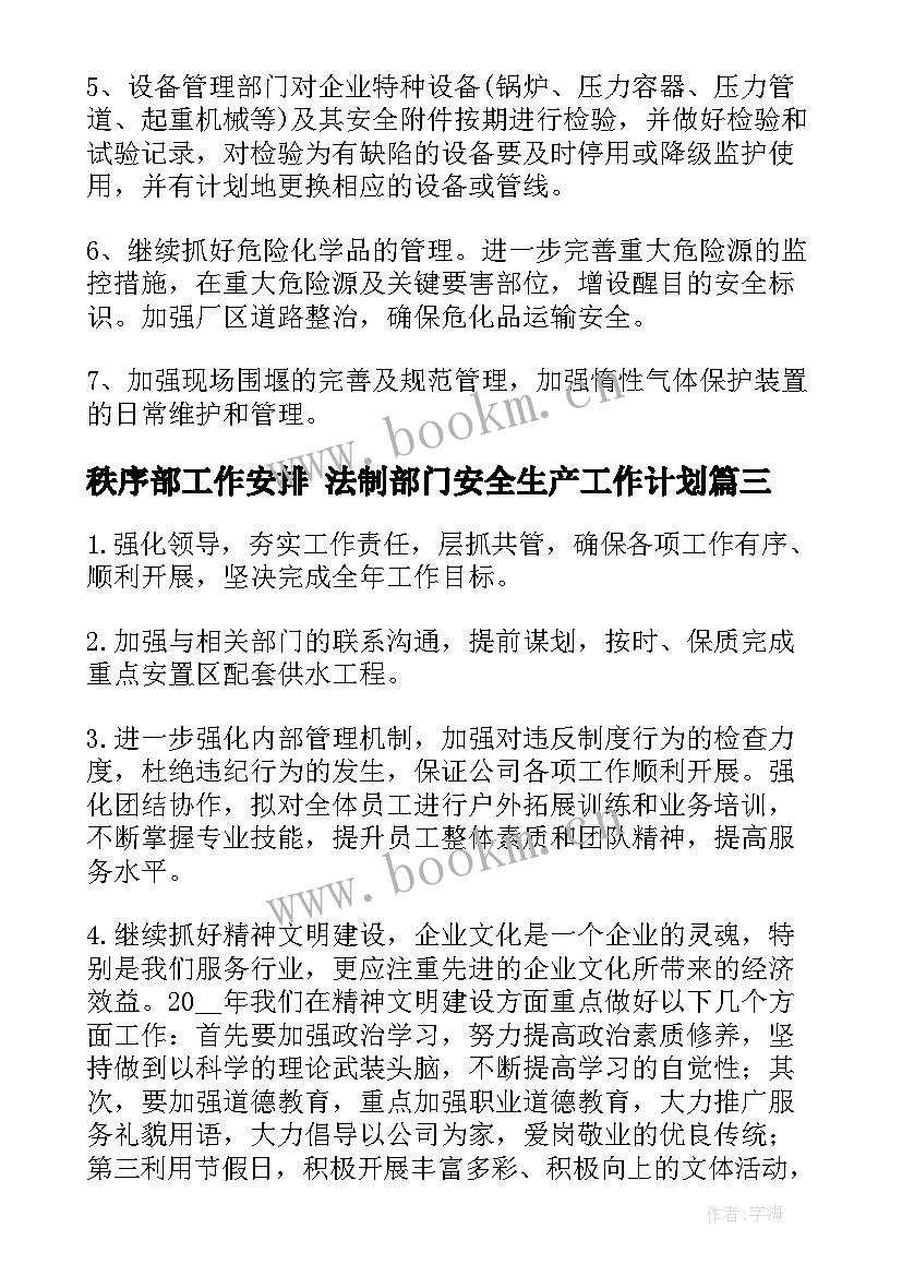 最新秩序部工作安排 法制部门安全生产工作计划(实用5篇)