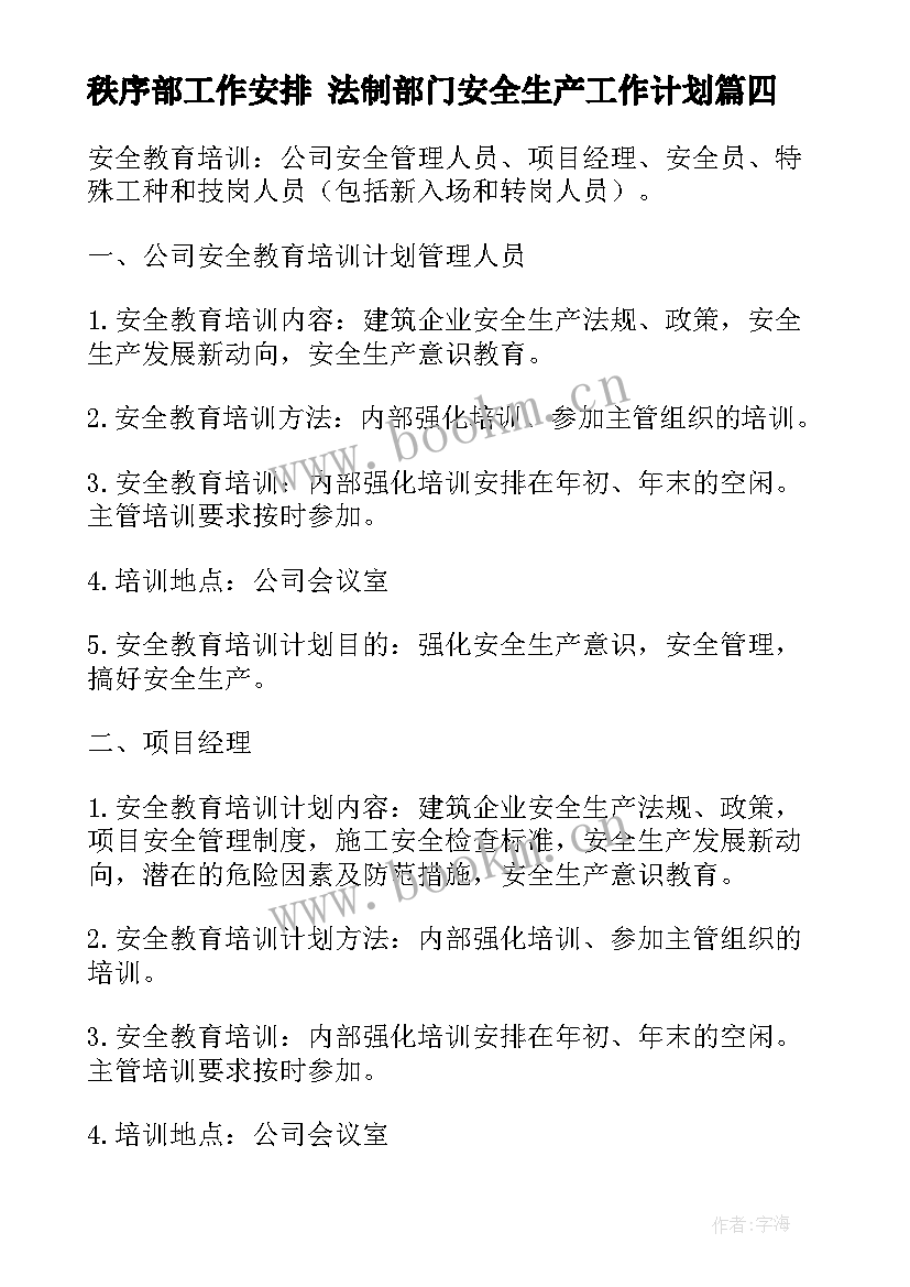 最新秩序部工作安排 法制部门安全生产工作计划(实用5篇)