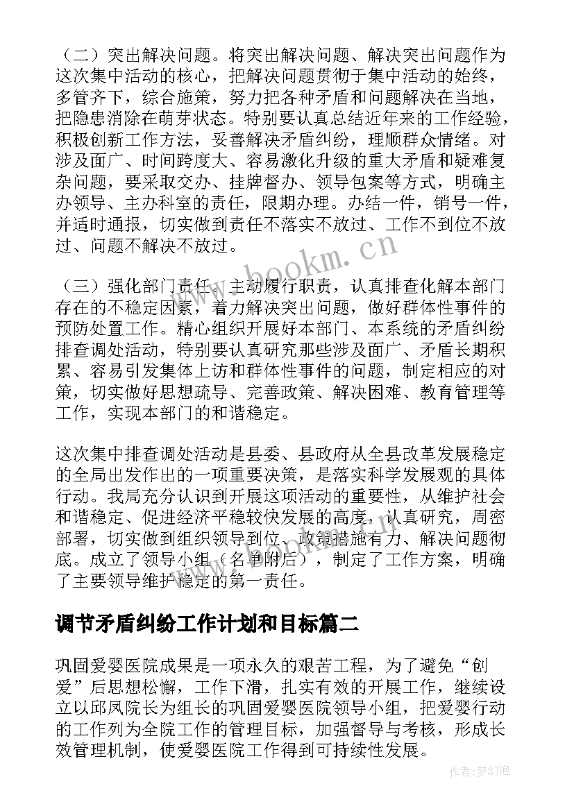 调节矛盾纠纷工作计划和目标(汇总5篇)