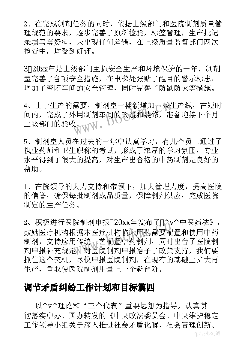 调节矛盾纠纷工作计划和目标(汇总5篇)