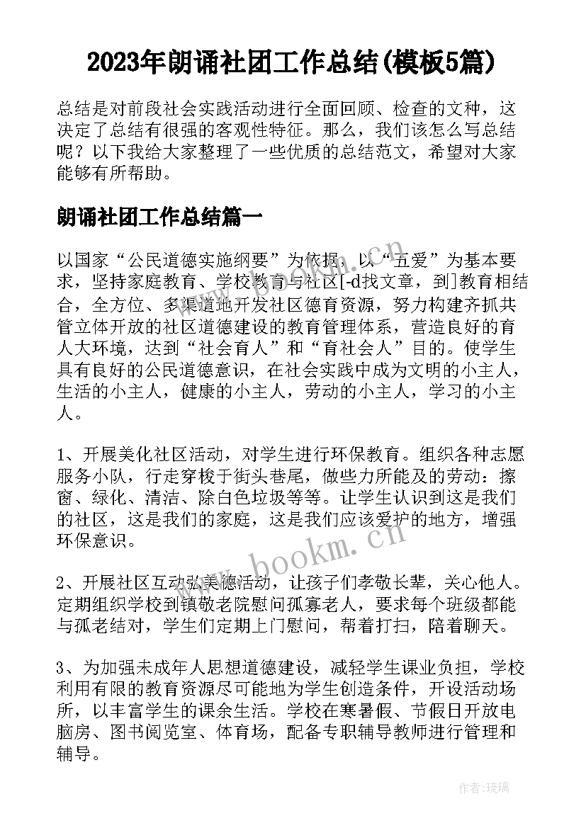 2023年朗诵社团工作总结(模板5篇)