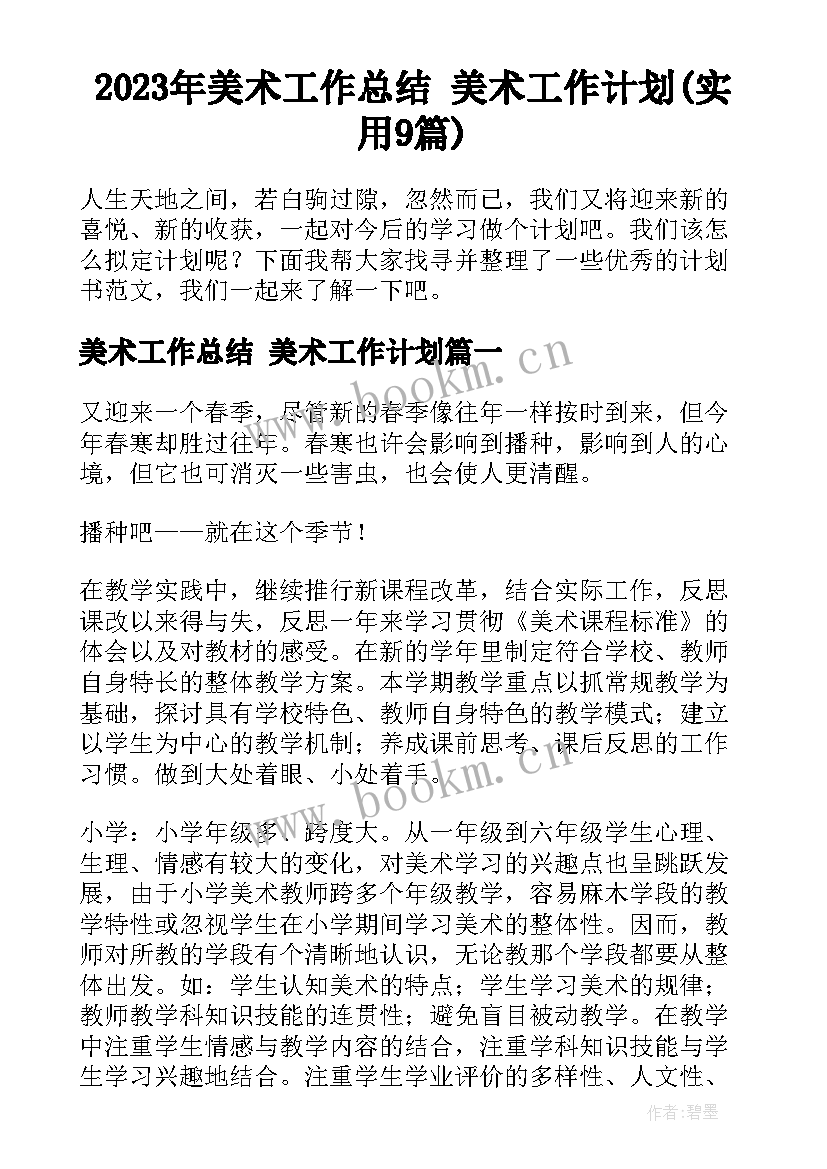 2023年美术工作总结 美术工作计划(实用9篇)