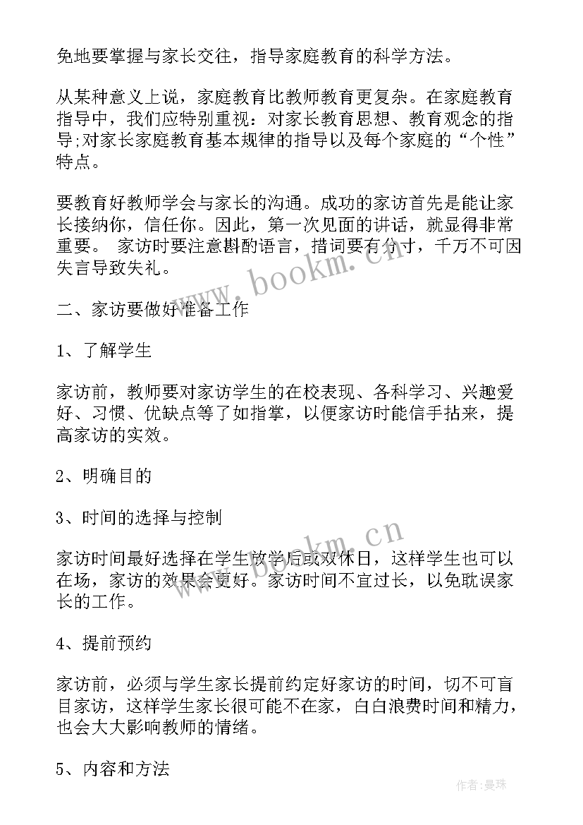 最新师德师风家长访谈记录 家访工作计划(优秀9篇)