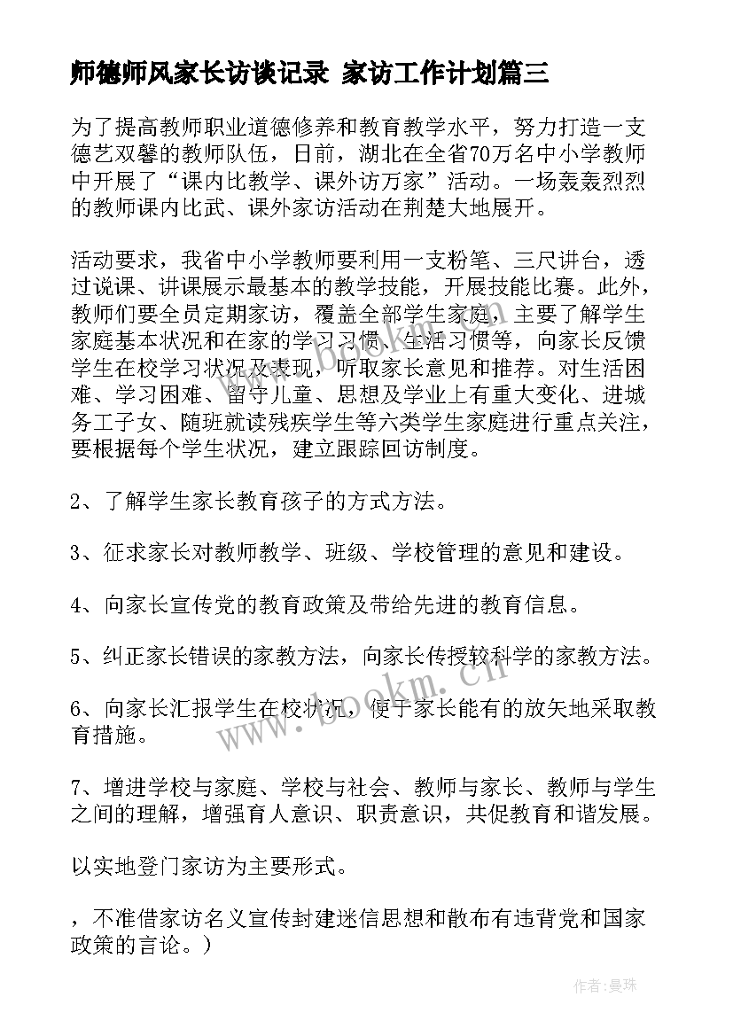 最新师德师风家长访谈记录 家访工作计划(优秀9篇)