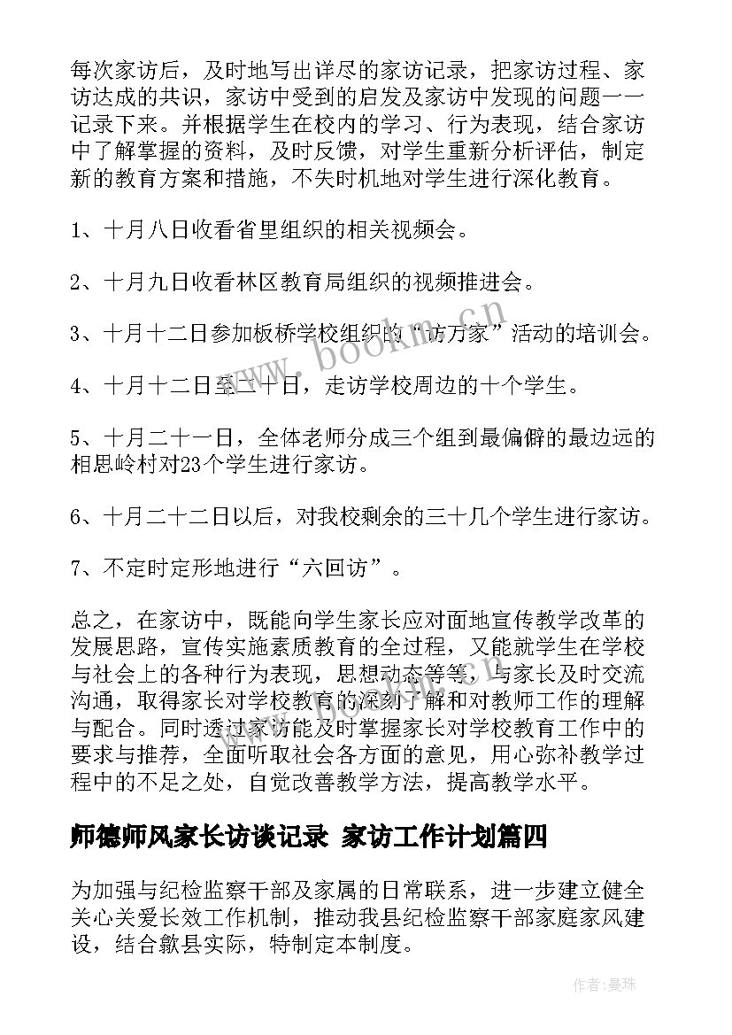 最新师德师风家长访谈记录 家访工作计划(优秀9篇)