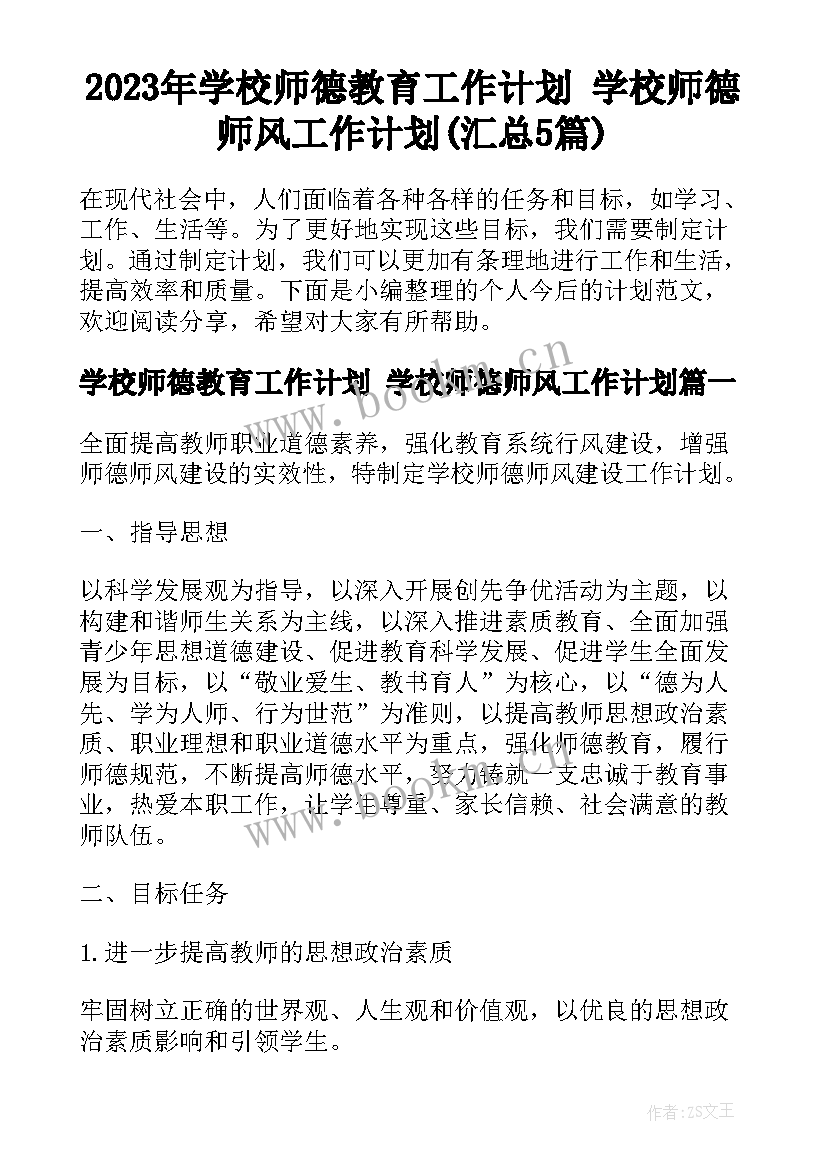 2023年学校师德教育工作计划 学校师德师风工作计划(汇总5篇)