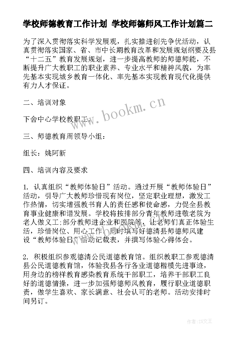 2023年学校师德教育工作计划 学校师德师风工作计划(汇总5篇)