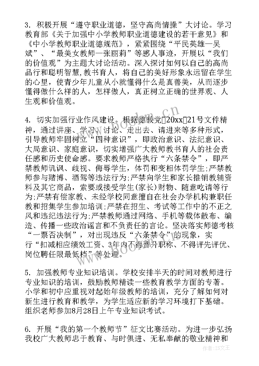 2023年学校师德教育工作计划 学校师德师风工作计划(汇总5篇)