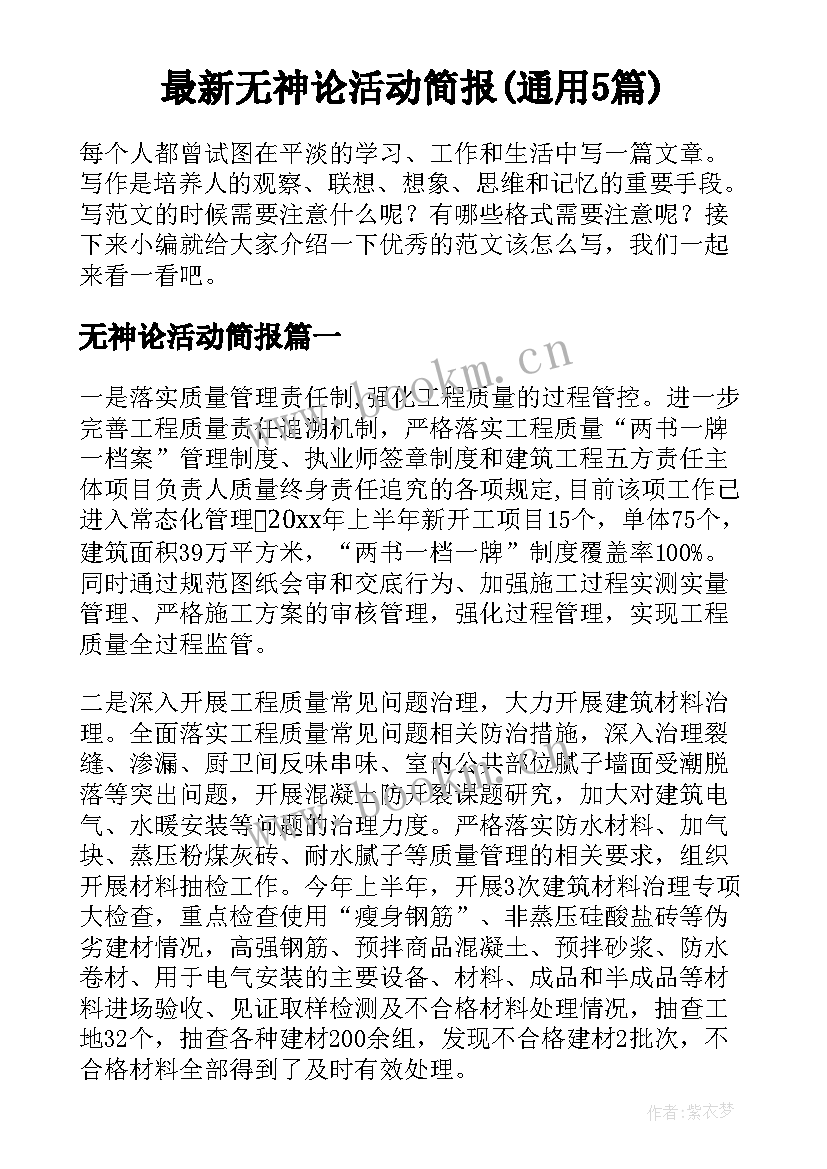 最新无神论活动简报(通用5篇)