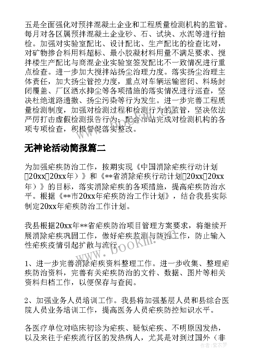 最新无神论活动简报(通用5篇)