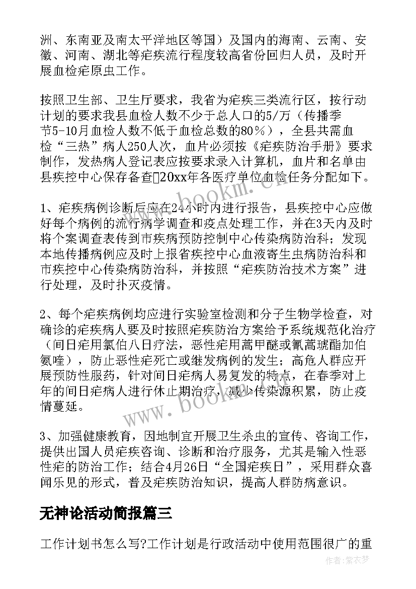 最新无神论活动简报(通用5篇)