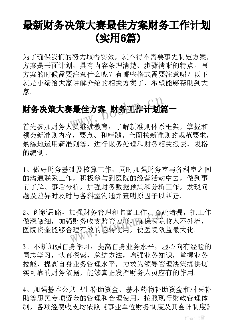 最新财务决策大赛最佳方案 财务工作计划(实用6篇)