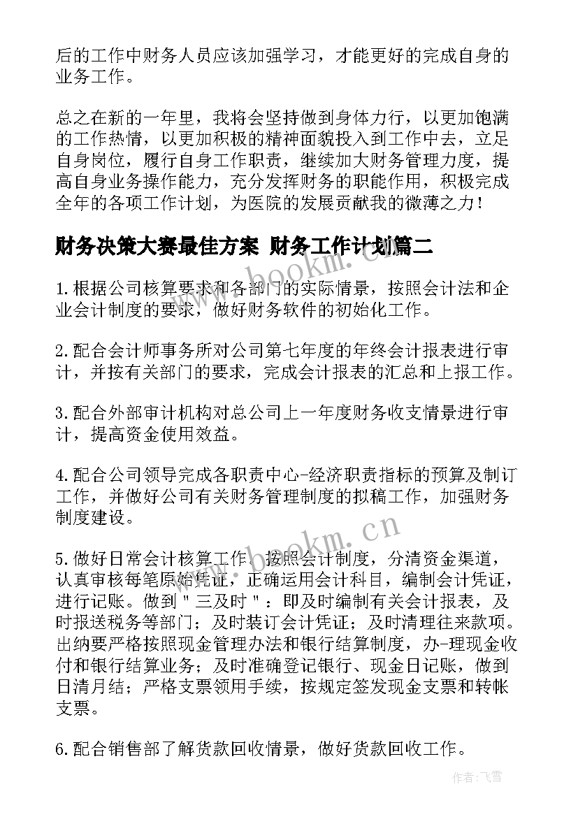 最新财务决策大赛最佳方案 财务工作计划(实用6篇)