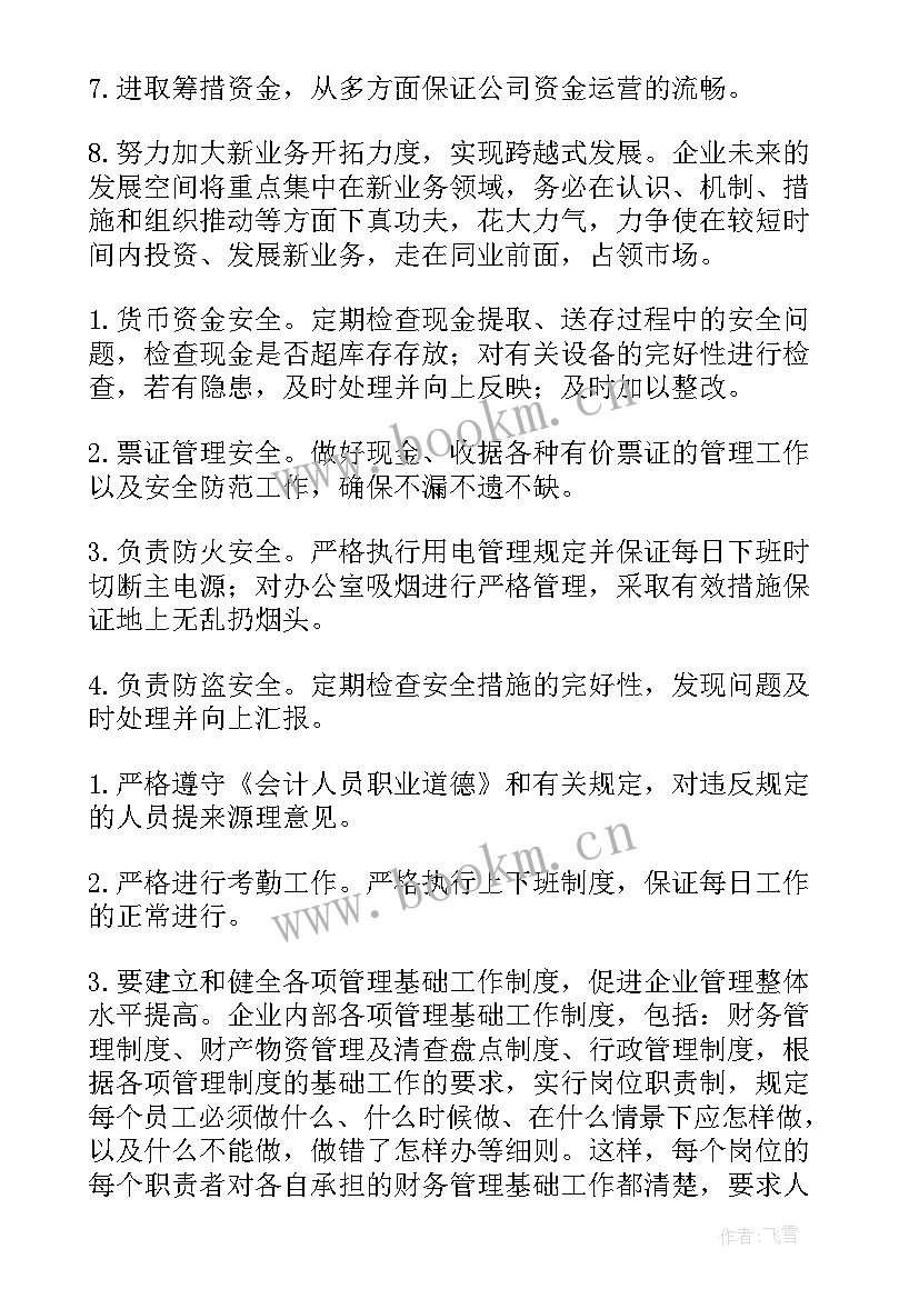 最新财务决策大赛最佳方案 财务工作计划(实用6篇)