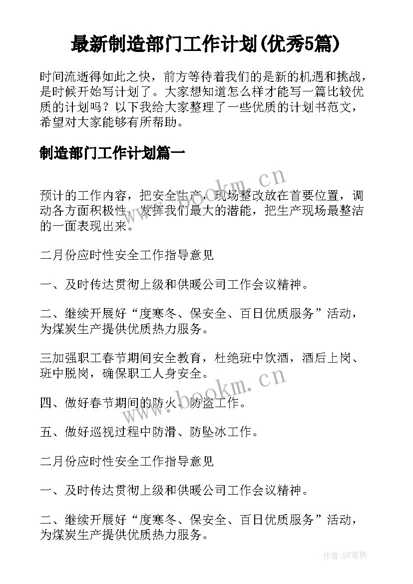 最新制造部门工作计划(优秀5篇)