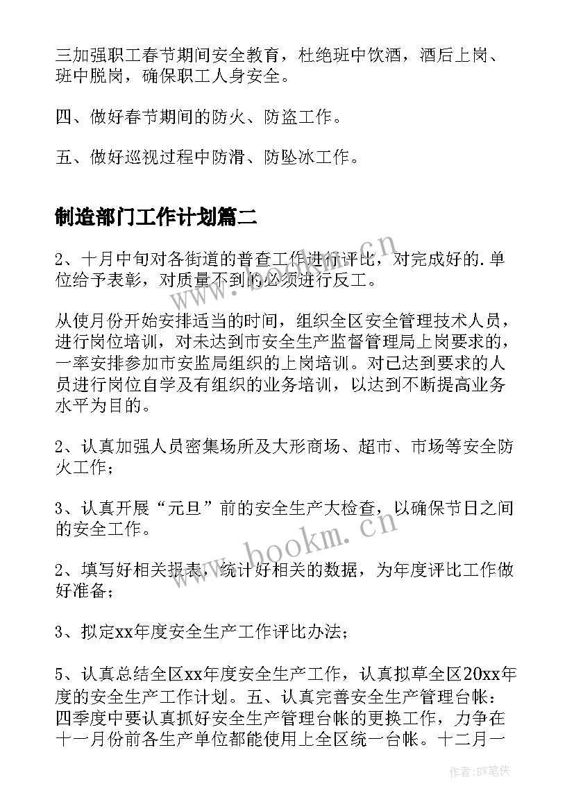 最新制造部门工作计划(优秀5篇)