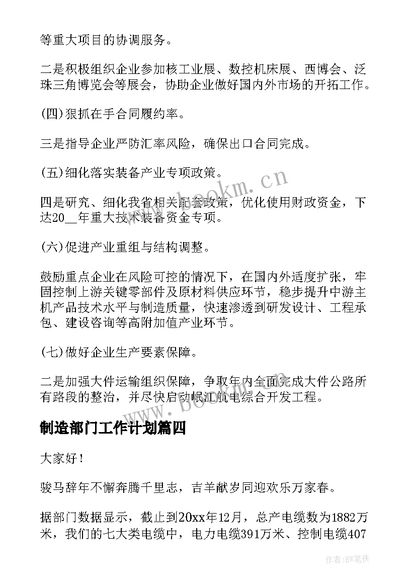 最新制造部门工作计划(优秀5篇)