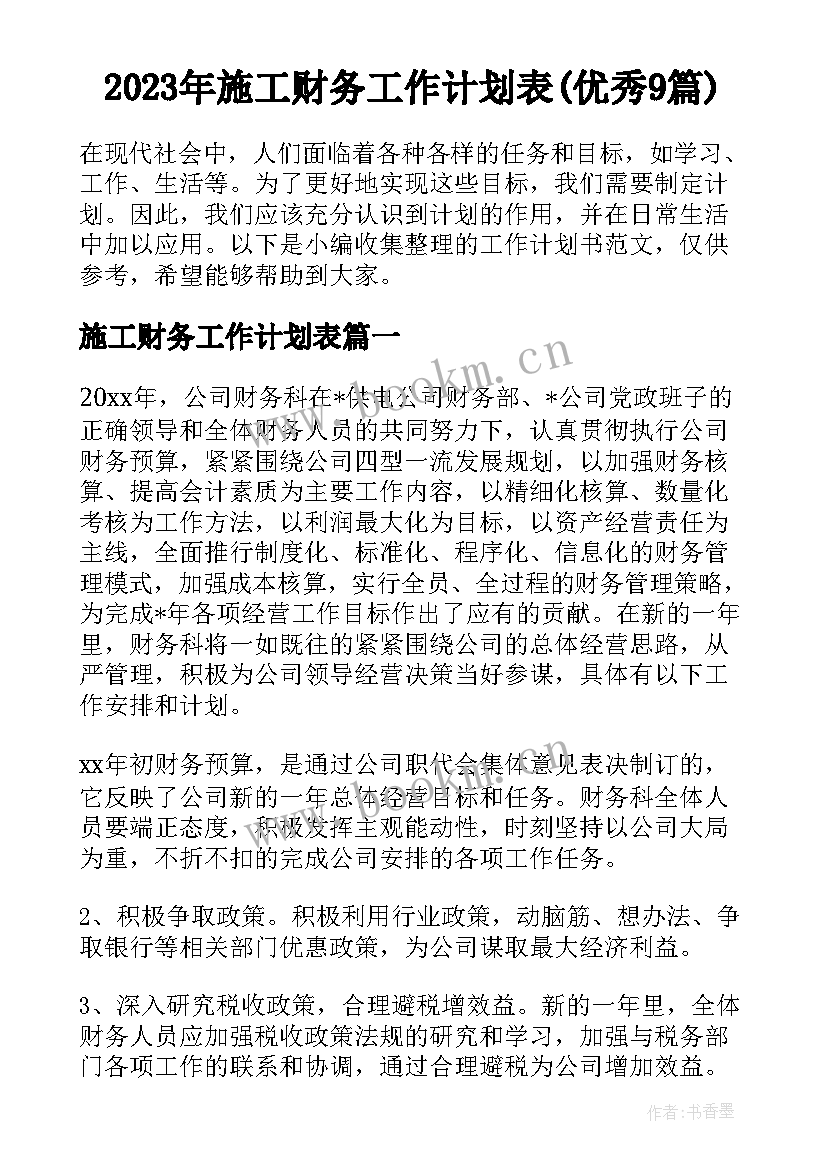 2023年施工财务工作计划表(优秀9篇)