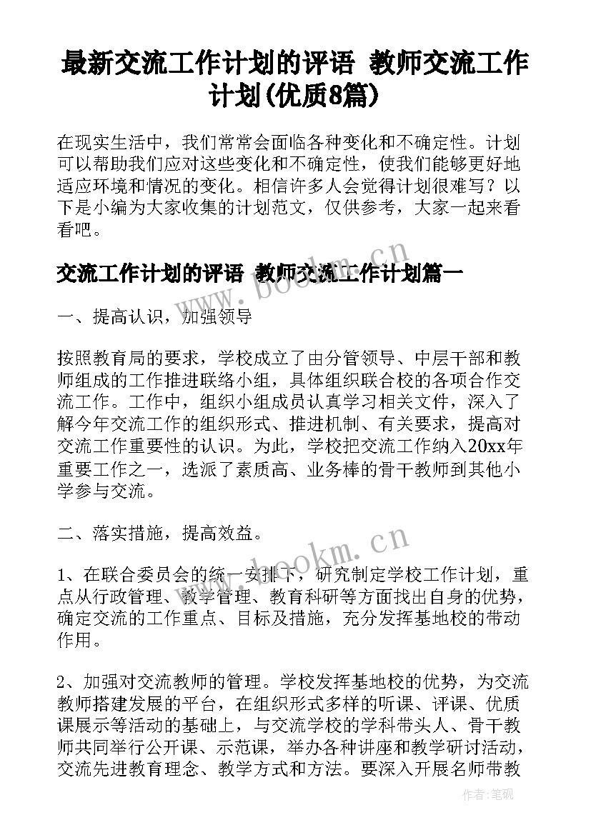 最新交流工作计划的评语 教师交流工作计划(优质8篇)