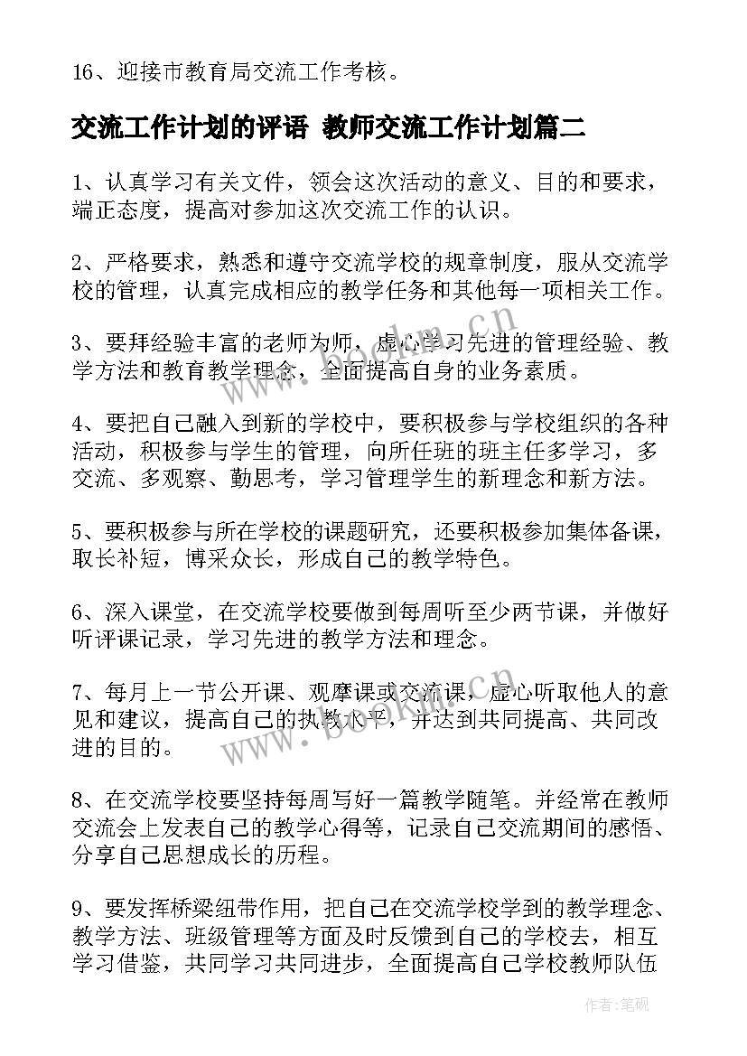 最新交流工作计划的评语 教师交流工作计划(优质8篇)