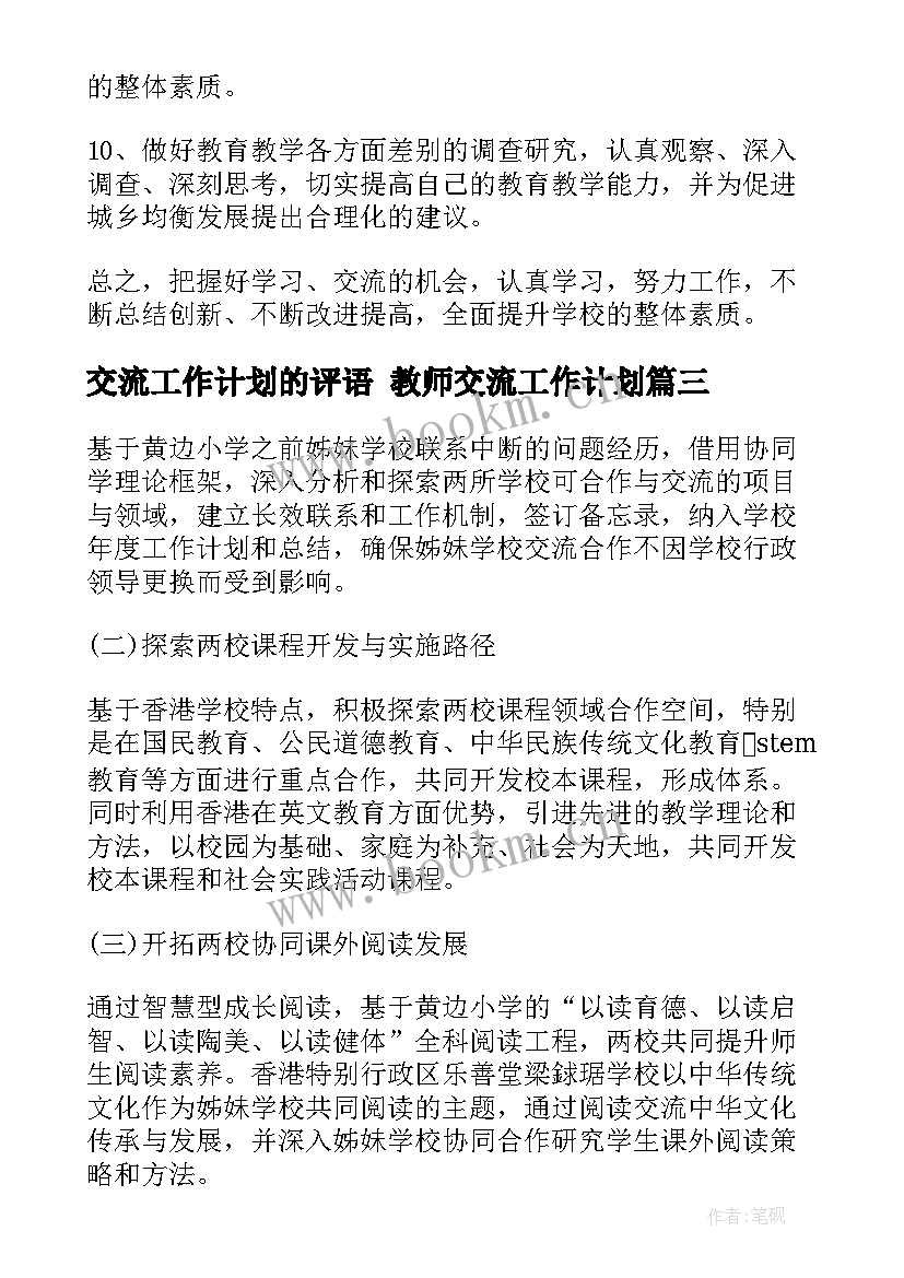 最新交流工作计划的评语 教师交流工作计划(优质8篇)