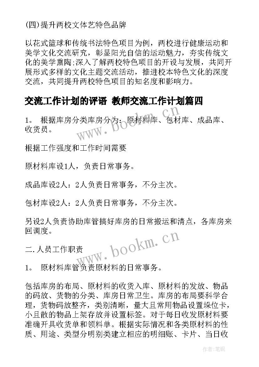 最新交流工作计划的评语 教师交流工作计划(优质8篇)