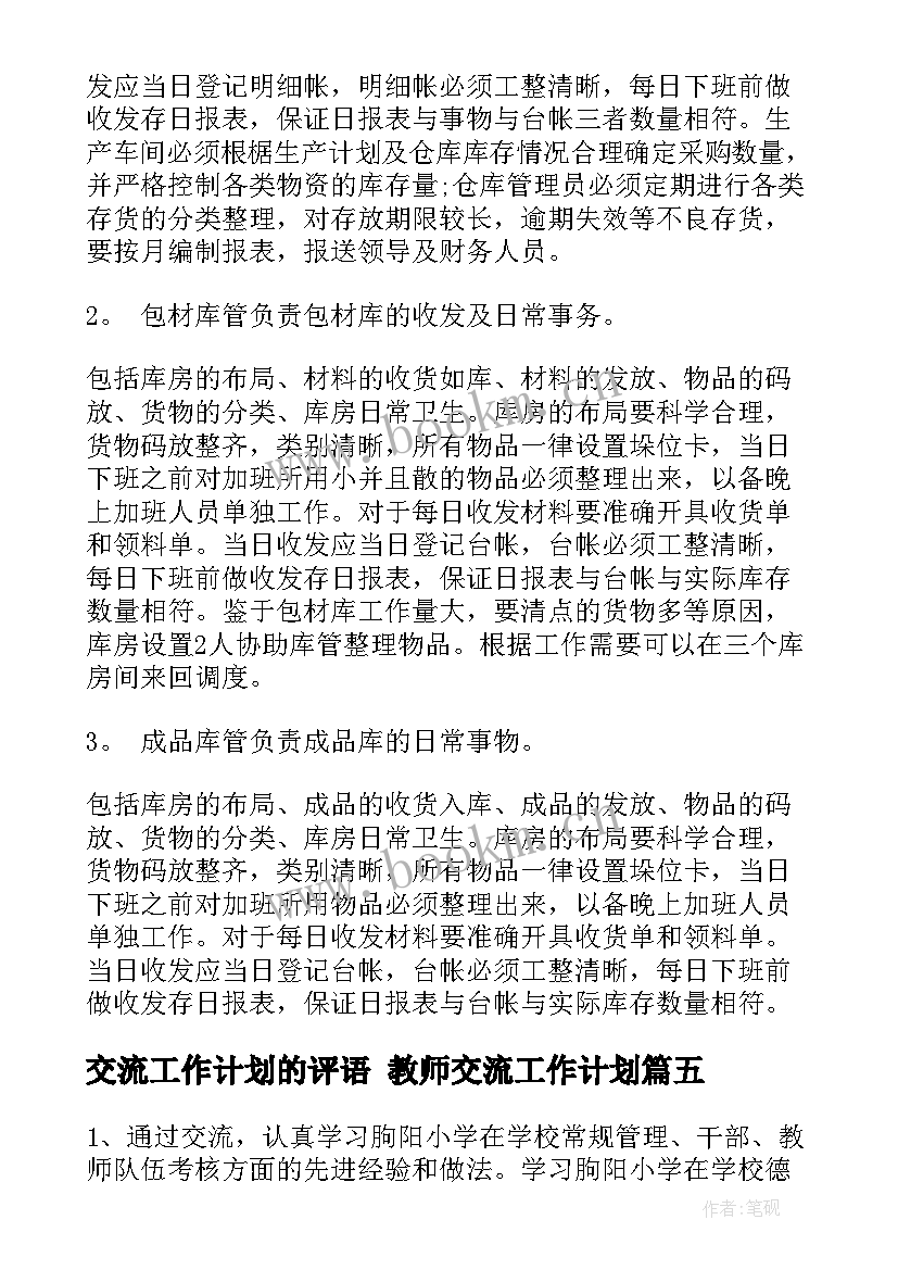 最新交流工作计划的评语 教师交流工作计划(优质8篇)