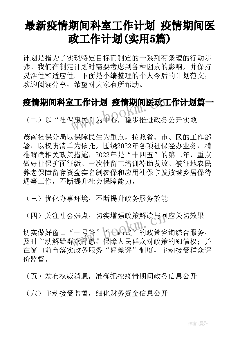 最新疫情期间科室工作计划 疫情期间医政工作计划(实用5篇)