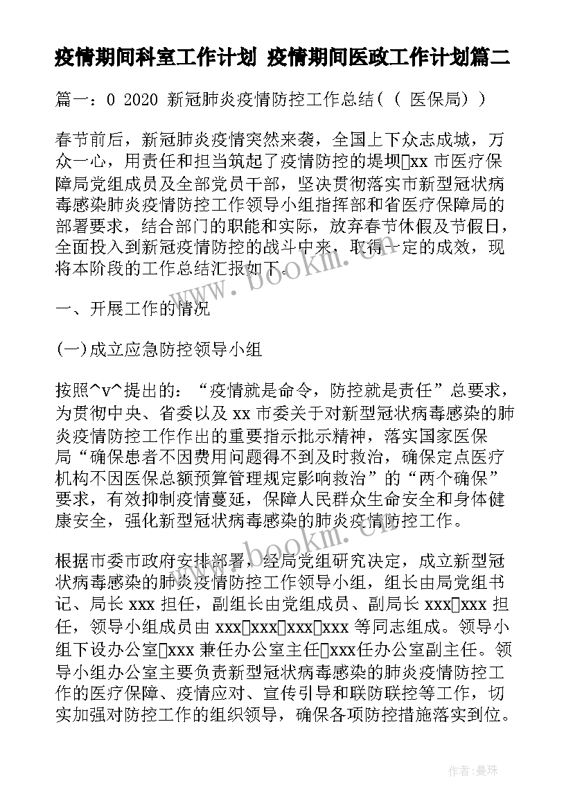 最新疫情期间科室工作计划 疫情期间医政工作计划(实用5篇)