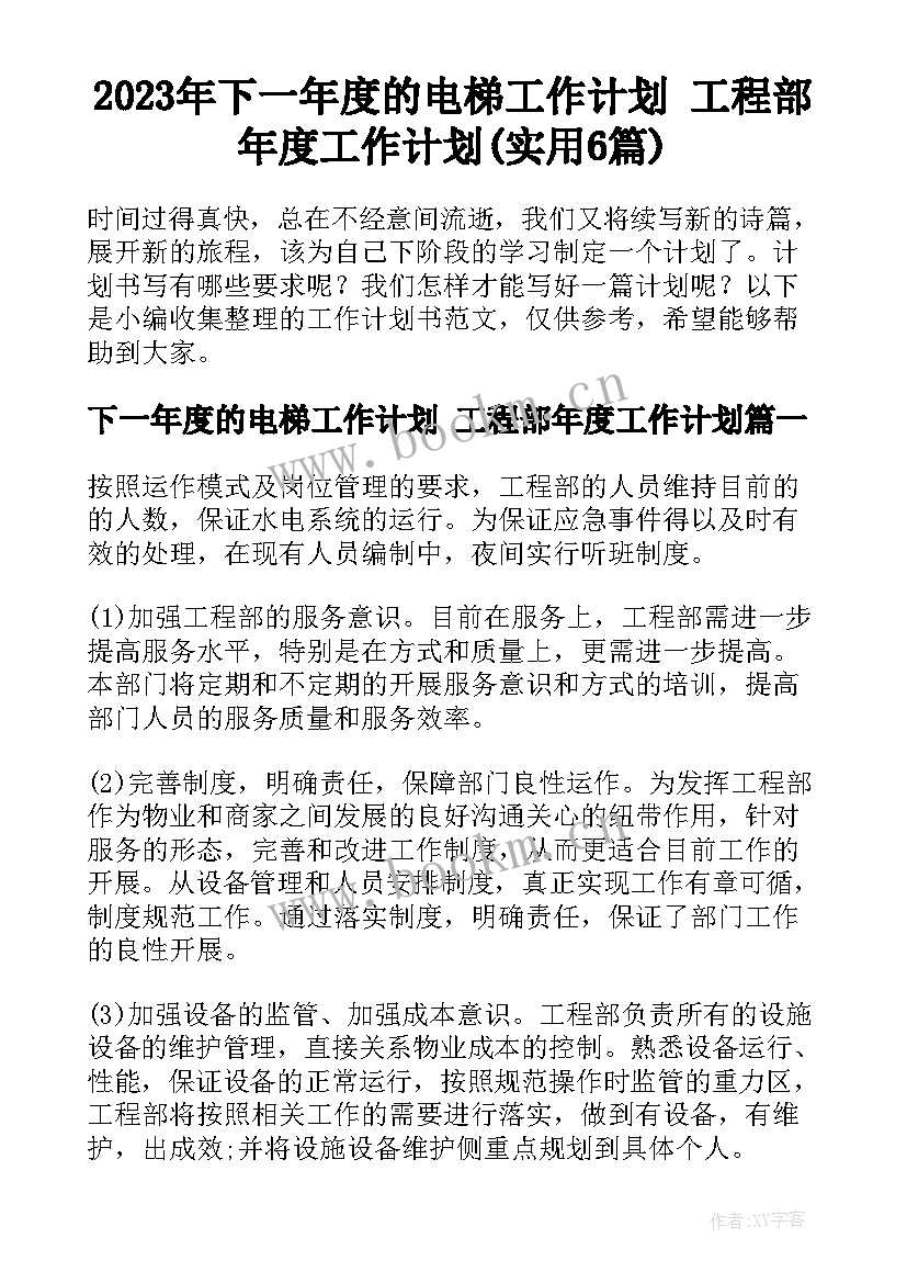 2023年下一年度的电梯工作计划 工程部年度工作计划(实用6篇)