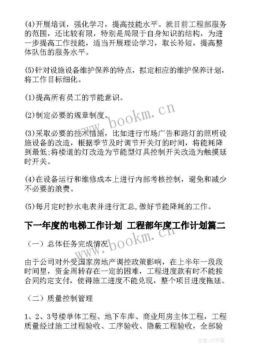 2023年下一年度的电梯工作计划 工程部年度工作计划(实用6篇)